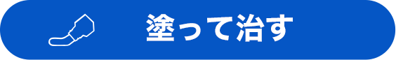 塗って治す