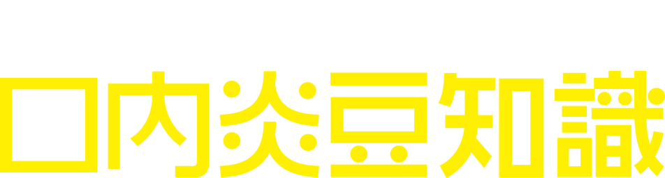 知って得する！口内炎豆知識