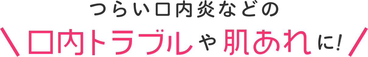 つらい口内炎などの口内トラブルや肌あれに！