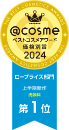 @cosme ベストコスメアワード 価格別賞 2024 ロープライス部門 上半期新作 洗顔料 第1位