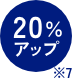 20%アップアイコン