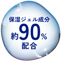 保湿ジェル成分 約90％配合