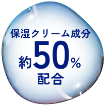 保湿クリーム成分 約50%配合