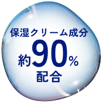 保湿クリーム成分 約90％配合