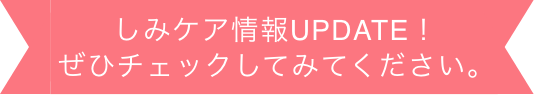 しみケア情報UPDATE！ぜひチェックしてみてください。