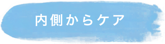 内側からケア