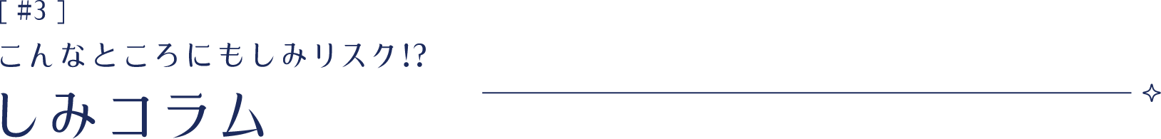 こんなところにもしみリスク！？しみコラム