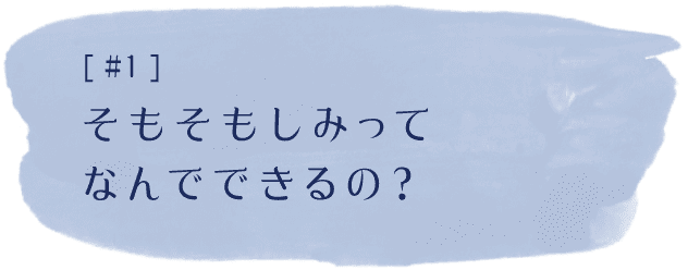 #1 そもそもシミってなんでできるの？