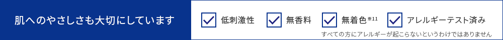 肌へのやさしさも大切にしています