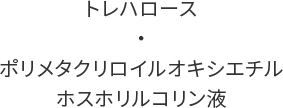 トレハロース・ポリメタクリロイルオキシエチル ホスホリルコリン液