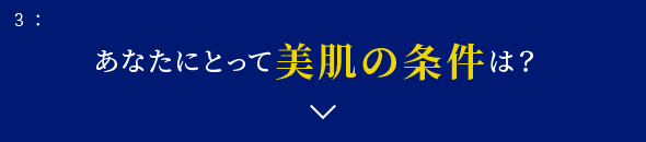 3: あなたにとって美肌の条件は？