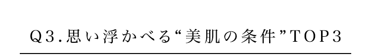 Q3.思い浮かべる“美肌の条件”TOP3