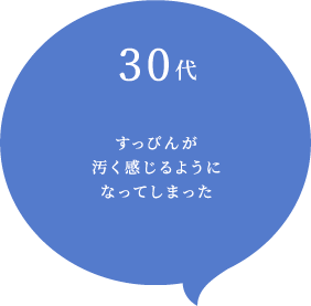 30代 すっぴんが汚く感じるようになってしまった