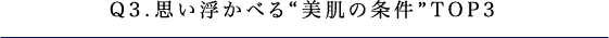 Q3.思い浮かべる“美肌の条件”TOP3